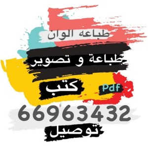 طباعة وتصوير مستندات
"طباعه"
"طباعه وتصوير الكويت"
"تصوير الكويت"
"شركه طباعه وتصوير "
"طباعين"
"طباع"
"رقم طباع"
"رقم طباعه وتصوير"
"رقم مطبعه"
"كوبي سنتر"
"طباعه وتوصيل"
"رقم كوبي سنتر "  
"COPY SERVICE"
متوفر_لدينا#
طباعة وتصوير
طباعه وتصوير في محافظه الفروانية
طباعه وتصوير في محافظه حولي
طباعه وتصوير محافظه الجهراء
طباعه وتصوير محافظه مبارك الكبير
طباعه وتصوير العاصمة
طباعه وتصوير الجهراء
#متوفر_لدينا
طباعة وتصوير مستندات
طباعه وتصوير وسكانر
طباعة تصوير وماسح ضوئي
طباعة وتصوير وسكانر
طباعة وتصوير ورق
طباعة وتصوير مستندات
طباعة وتصوير محل
طباعة وتصوير مكتب
مركز طباعة وتصوير
#الرابية
#طباعه_ وتصوير 
# طباع
# طباعه _الرابية
# طباع _الرابية
#طباعه _ وتصوير _ الرابية
# رقم_ طباعه _الرابية
# رقم _طباع _الرابية
#مركز _ طباعه _وتصوير _الرابية
# خدمه_ طالب
# خدمه _ طالب _ الرابية 
# رقم _خدمه _ طالب _الرابية 
# رقم _ مركز _طباعه _الرابية 
# رقم _طباعه _وتصوير _الرابية  
#تجديد #خدمات #اونلاين #طباعه #تصوير #صور #الكويتkuwait #الفروانية #الفردوس #صباح_الخير #صباح_الناصر #مبارك_الكبير #الجهراء #اقامات #النزهه #الرحاب #اشبيليه #الخيران #تابعني #فولو #ميكب #موضة
#دسمان 
#الشرق
#الصوابر
#المرقاب
#القبلة
#الصالحية
#الوطية
#الدائري الرابع

#بنيد القار
#الدسمة
#الدعية
 #المنصورية
#ضاحية عبد الله السالم
#النزهة
#الفيحاء
#الشامية والروضة
#العديلية
#الخالدية
#كيفان
#القادسية
#قرطبة
#السرة
#اليرموك
#الشويخ
#الري
#غرناطة
#الصليبيخات والدوحة
#النهضة
#مدينة جابر الأحمد.
#القيروان
#أبرق خيطان
#الأندلس
#اشبيلية
#جليب الشيوخ
#خيطان
#العمرية
#العارضية
#العارضية الصناعية
#الفردوس
#غرب عبد الله المبارك
#الفروانية
#الشدادية
#الرابية
#الرحاب
#الرقعي
#الري الصناعية
#ضاحية صباح الناصر
#ضاحية عبد الله المبارك
#الضجيج
#السالمية
#حولي
#سلوى
#الجابرية
#الرميثية
#بيان
#مشرف
#الشعب
#السلام
#حطين
#الزهراء
#ضاحية مبارك العبد الله الجابر
#الشهداء
#البدع
#الصديق
#النقرة
#مدينة الكويت
#دسمان
#الشرق
#الصوابر
#المرقاب
#القبلة
#الصالحية
#الوطية
#بنيد القار
#كيفان
#الدوحة
#الدسمة
#الدعية
#المنصورية
#ضاحية عبد الله السالم
#النزهة
#الفيحاء
#الشامية
#الروضة
#العديلية
#الخالدية
#القادسية
#قرطبة
#السرة
#اليرموك
#الشويخ
#الري
#غرناطة
#الصليبيخات والدوحة
#النهضة
#مدينة جابر الأحمد
#القيروان
#شمال غرب الصليبيخات

#دسمان #منطقة #الشرق #الصوابر #المرقاب #القبلة #الصالحية #الوطية #الدائري #الرابع #بنيد #القار #الدسمة #الدعية #المنصورية #ضاحية #عبد #الله #السالم #النزهة #الفيحاء #الشامية #والروضة #العديلية #الخالدية #كيفان #القادسية #قرطبة #السرة #اليرموك #الشويخ
#كتابه #ابحاث #بحوث #بحث #
متوفر_لدينا#
طباعة وتصوير
طباعه وتصوير في محافظه الفروانية
طباعه وتصوير في محافظه حولي
طباعه وتصوير محافظه الجهراء
طباعه وتصوير محافظه مبارك الكبير
طباعه وتصوير العاصمة
طباعه وتصوير الجهراء
