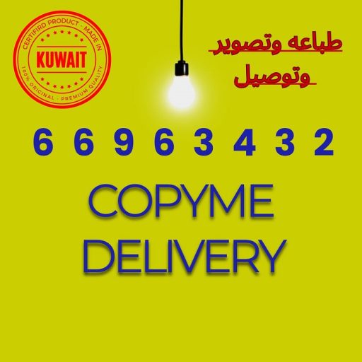 "طباعه وتصوير الكويت" "تصوير الكويت" "شركه طباعه وتصوير" "طباعين" "طباع" "رقم طباع" "مطبعه" "مركز طباعه" "خدمه طباعه" "رقم مطبعه" "كوبي سنتر" "طباعه وتوصيل" "رقم كوبي سنتر " "COPY SERVICE"