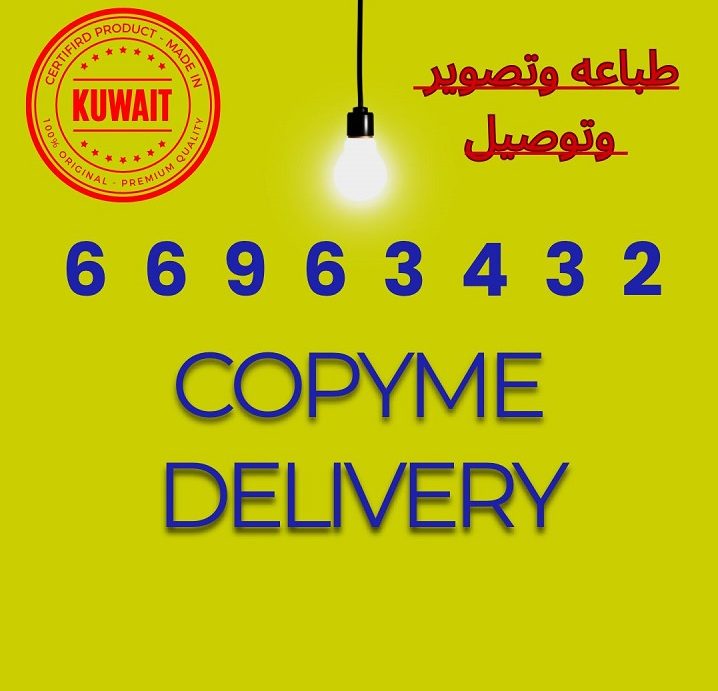 "طباعه وتصوير الكويت" "تصوير الكويت" "شركه طباعه وتصوير" "طباعين" "طباع" "رقم طباع" "مطبعه" "مركز طباعه" "خدمه طباعه" "رقم مطبعه" "كوبي سنتر" "طباعه وتوصيل" "رقم كوبي سنتر " "COPY SERVICE"